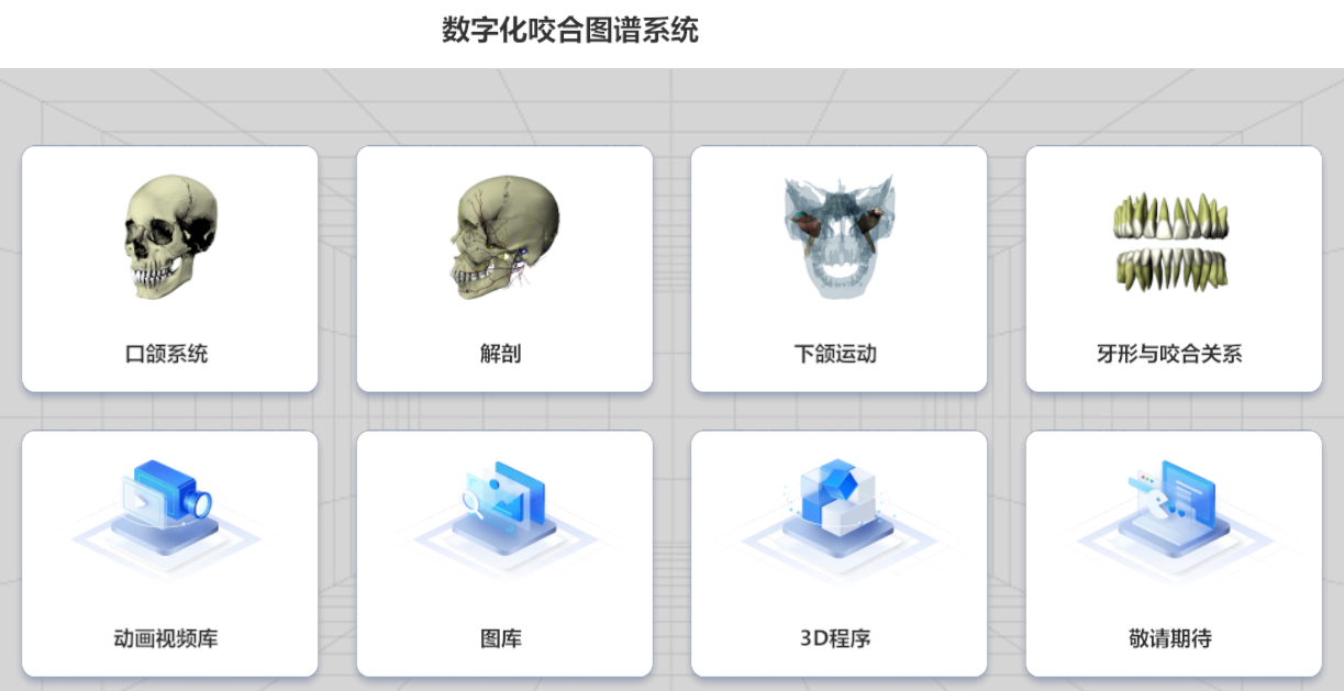 口腔咬合虚拟仿真教学系统